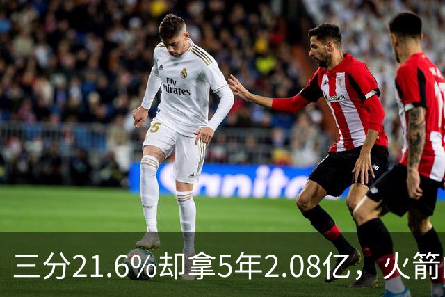 三分21.6%却拿5年2.08亿，火箭的这笔钱花得值不值？