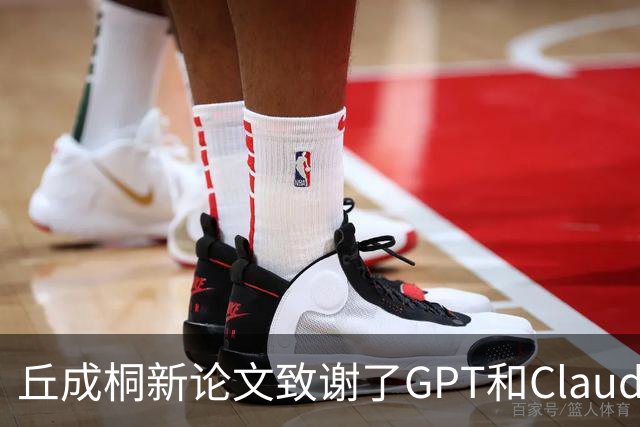 丘成桐新论文致谢了GPT和Claude