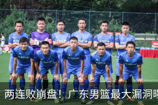 两连败崩盘！广东男篮最大漏洞曝光，40岁威姆斯请缨出山救主