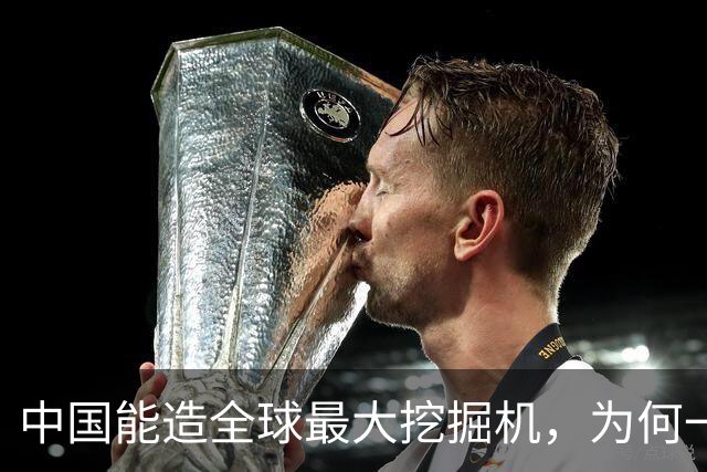 中国能造全球最大挖掘机，为何一颗液压泵还被日德拿捏了二十年？