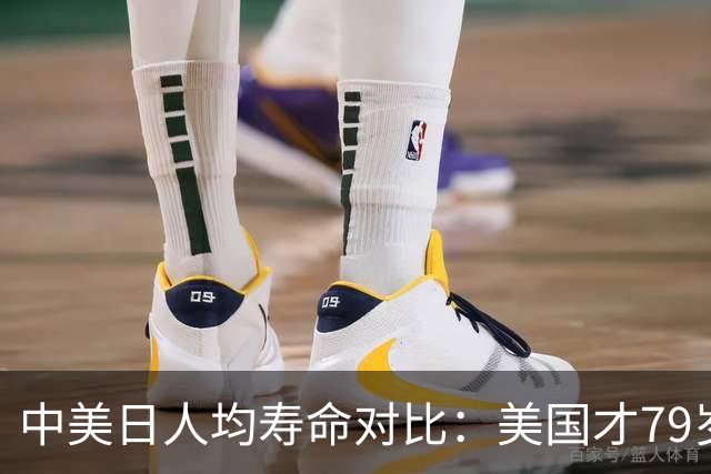 中美日人均寿命对比：美国才79岁，日本高达84岁，中国我真没想到