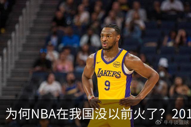 为何NBA在我国没以前火了？2019莫雷事件后，央视缩减转播，观赛成本增加，“路人盘”直接没了