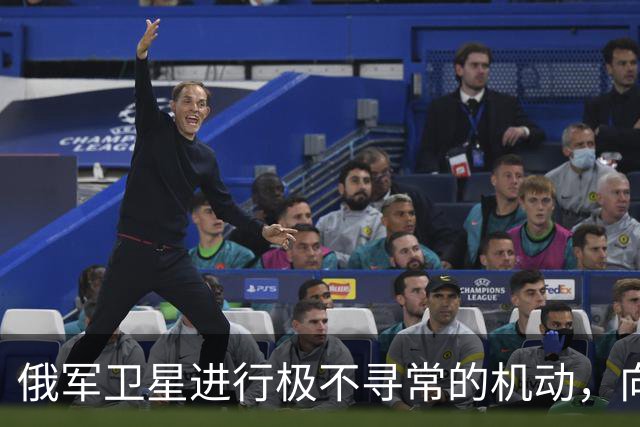 俄军卫星进行极不寻常的机动，向一颗支持乌克兰的北约卫星靠近