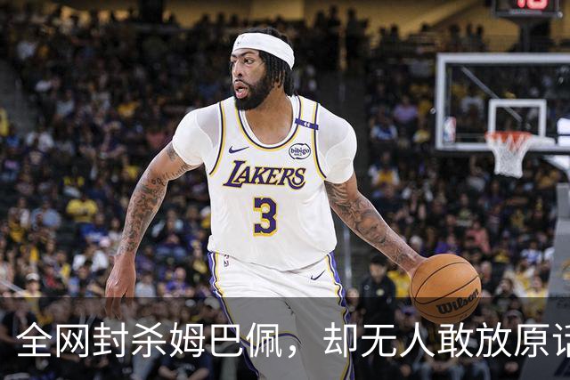全网封杀姆巴佩，却无人敢放原话！看懂背后逻辑：不公开，才是最聪明的做法