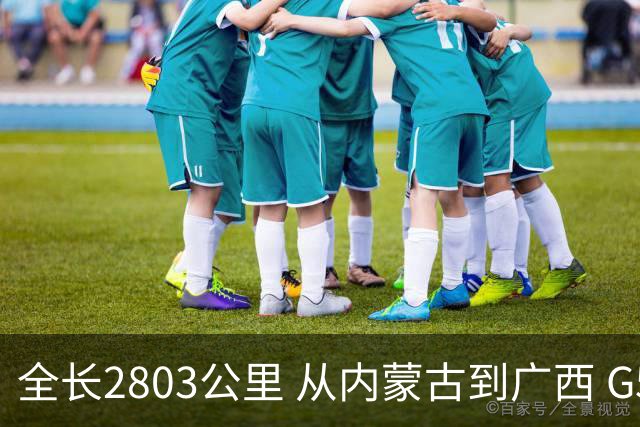 全长2803公里 从内蒙古到广西 G59呼北高速即将全线贯通