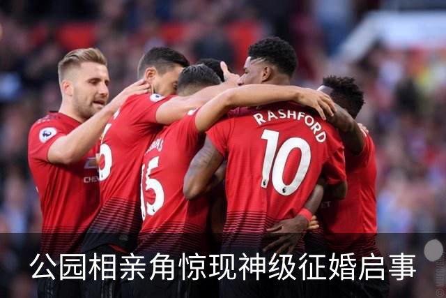 公园相亲角惊现神级征婚启事