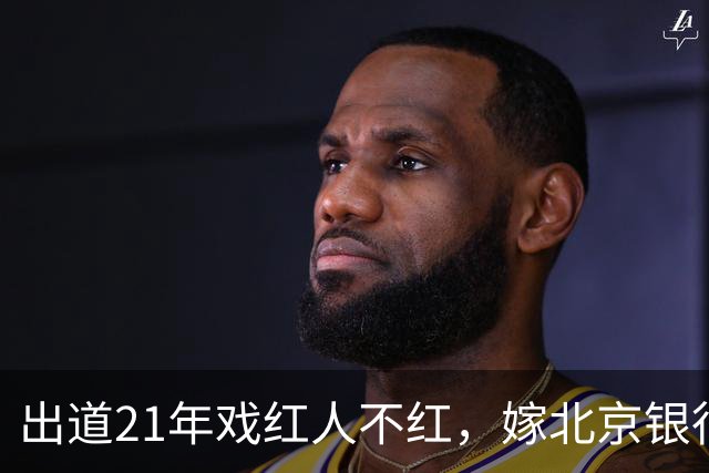 出道21年戏红人不红，嫁北京银行行长，如今靠《小城良方》又火了