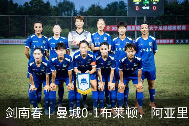 剑南春丨曼城0-1布莱顿，阿亚里制胜，费布鲁亨发挥神勇