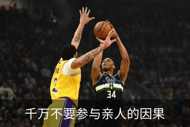 千万不要参与亲人的因果
