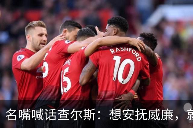 名嘴喊话查尔斯：想安抚威廉，就该剥夺哈里梅根头衔