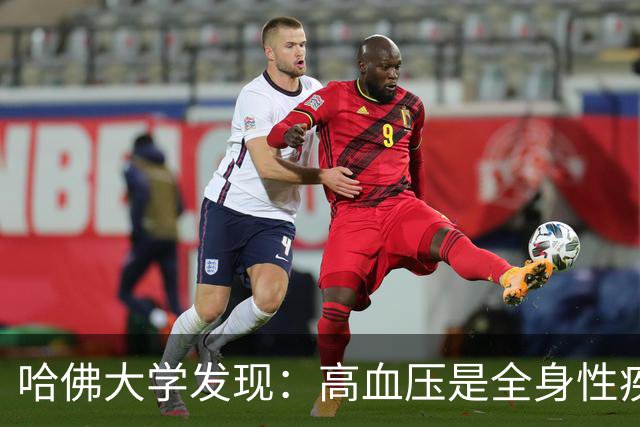 哈佛大学发现：高血压是全身性疾病，不能只降压，还要控制好这些