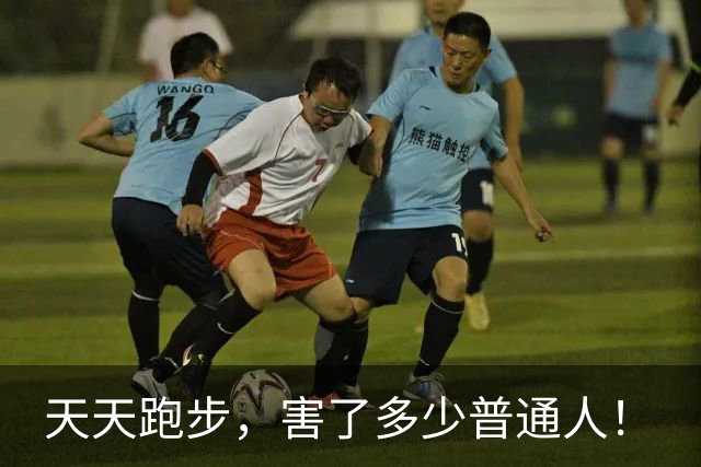 天天跑步，害了多少普通人！