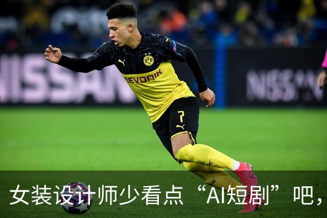 女装设计师少看点“AI短剧”吧，女装已经不是难看，而是没眼看了！