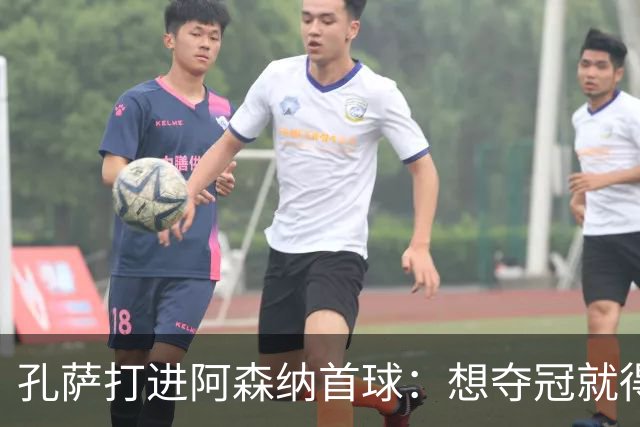 孔萨打进阿森纳首球：想夺冠就得一直赢