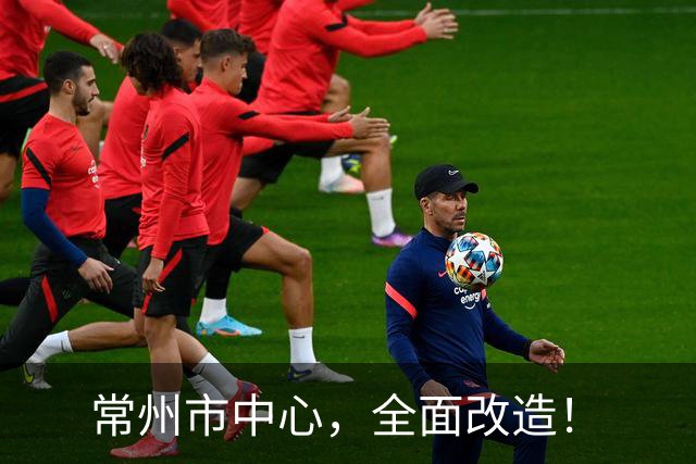 常州市中心，全面改造！