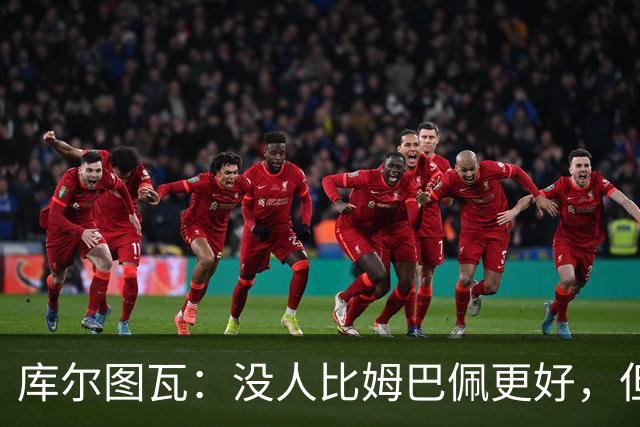 库尔图瓦：没人比姆巴佩更好，但金球奖投票标准说不清