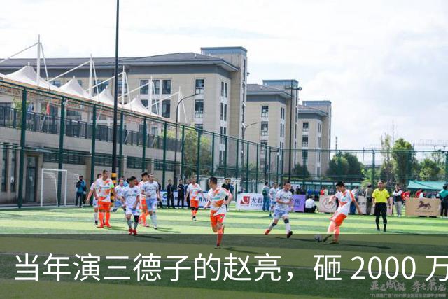当年演三德子的赵亮，砸 2000 万进山养鸡多年，如今惨得不像个明