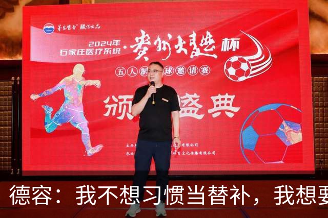 德容：我不想习惯当替补，我想要稳定获得出场机会并尽快回到首发
