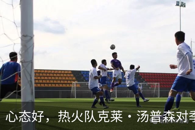 心态好，热火队克莱·汤普森对季前赛投篮低迷不以为意