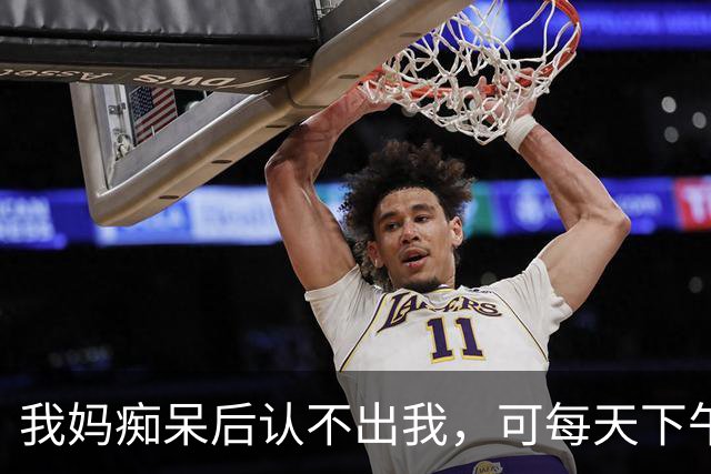 我妈痴呆后认不出我，可每天下午4点，她还站在路口等我放学回家