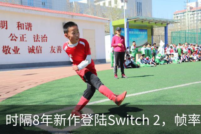 时隔8年新作登陆Switch 2，帧率最高120fps