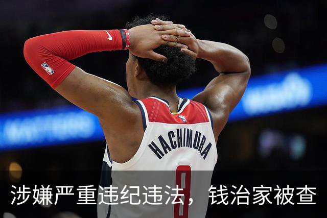 涉嫌严重违纪违法，钱治家被查