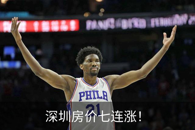 深圳房价七连涨！