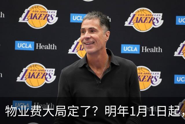 物业费大局定了？明年1月1日起，物业费很大可能迎来4大变化