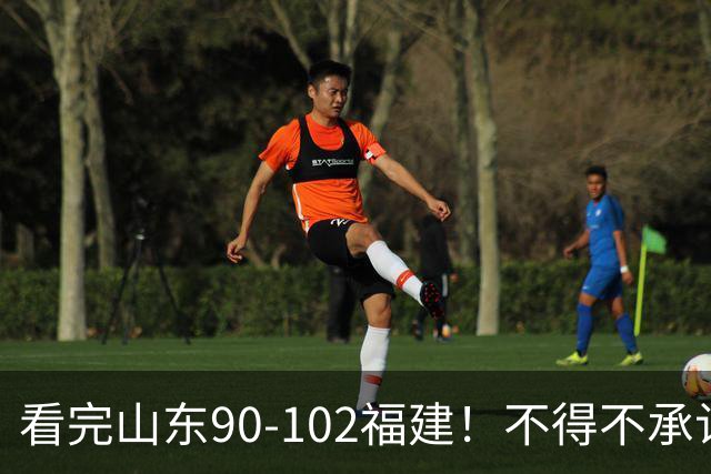 看完山东90-102福建！不得不承认的5个事实，班顿离队进入倒计时