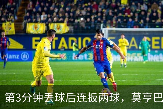 第3分钟丢球后连扳两球，莫亨巴甘2比1逆转登顶