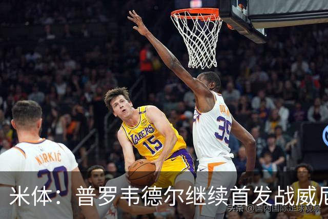米体：普罗韦德尔继续首发战威尼斯，何塞普-马丁内斯出战德比