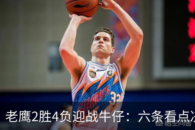 老鹰2胜4负迎战牛仔：六条看点决定能否止血