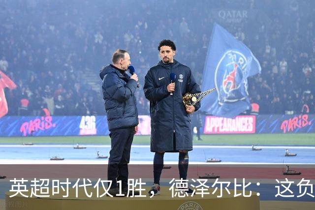 英超时代仅1胜，德泽尔比：这负面纪录是动力不是压力