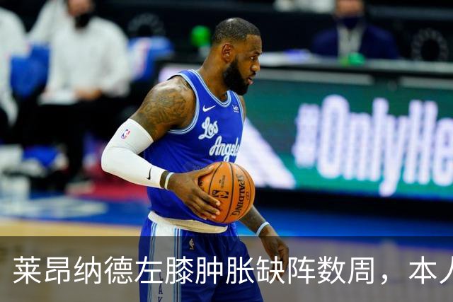 莱昂纳德左膝肿胀缺阵数周，本人发声回应伤情