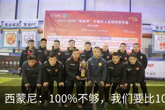 西蒙尼：100%不够，我们要比100%更高