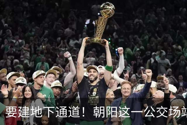要建地下通道！朝阳这一公交场站和大市场关停腾退！
