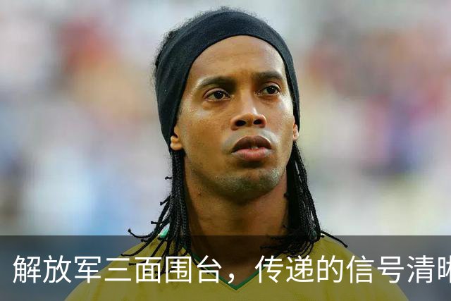 解放军三面围台，传递的信号清晰直接，“台独”已没有任何机会