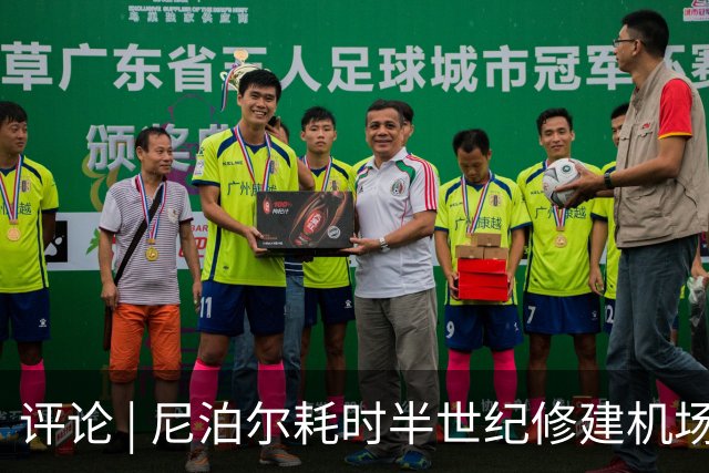 评论 | 尼泊尔耗时半世纪修建机场，基建落后谁的锅？