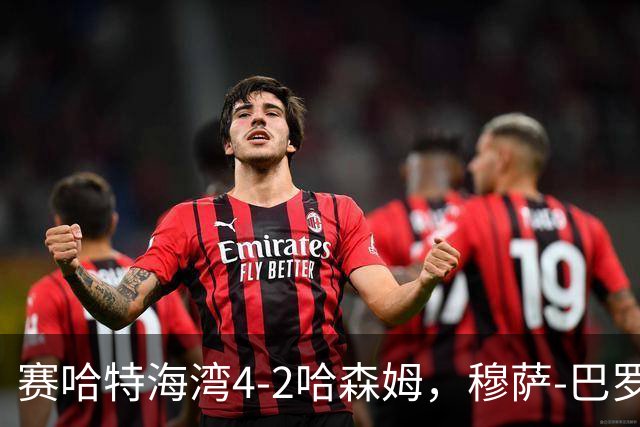 赛哈特海湾4-2哈森姆，穆萨-巴罗两球，菲尔吉尼助攻帽子戏法