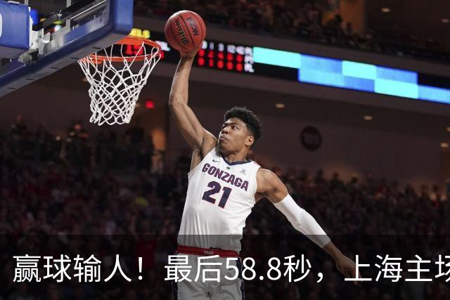 赢球输人！最后58.8秒，上海主场球迷让徐杰太难受，广东球迷回击！
