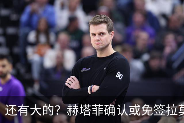 还有大的？赫塔菲确认或免签拉莫斯！恩古莫哈：和利物浦续约顺利