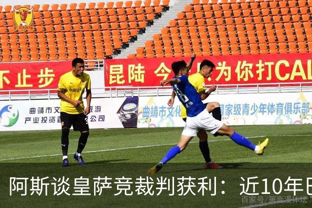 阿斯谈皇萨竞裁判获利：近10年巴萨红牌获利多 皇马点球获利多