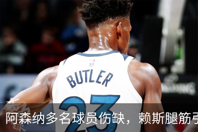 阿森纳多名球员伤缺，赖斯腿筋引担忧，有意追逐布莱顿锋线小将
