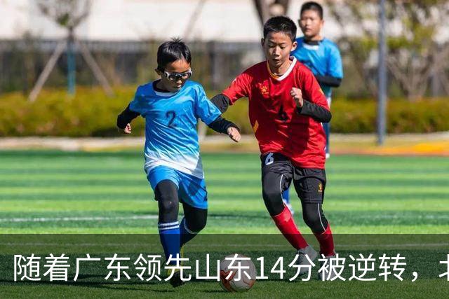 随着广东领先山东14分被逆转，北控12分轻取新疆，福建9分战胜青岛，广东男篮主帅进入离队倒计时