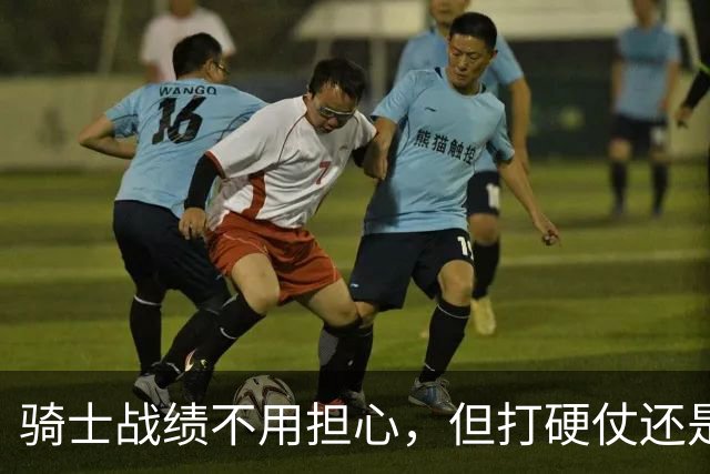 骑士战绩不用担心，但打硬仗还是差点意思！米切尔无法一锤定音，哈登和莫布里缺陷明显，还能有谁能挺身而出？