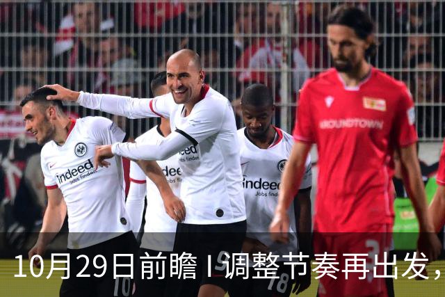 10月29日前瞻 I 调整节奏再出发，华南虎主场迎战江苏