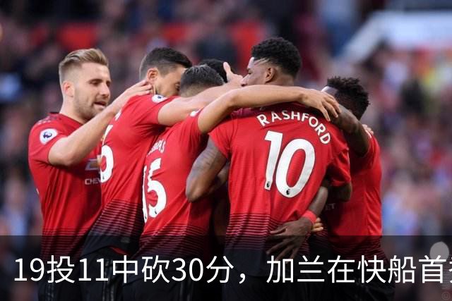 19投11中砍30分，加兰在快船首秀给出答案