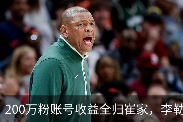 200万粉账号收益全归崔家，李勒优被记了12年账单，如今连80万都没有