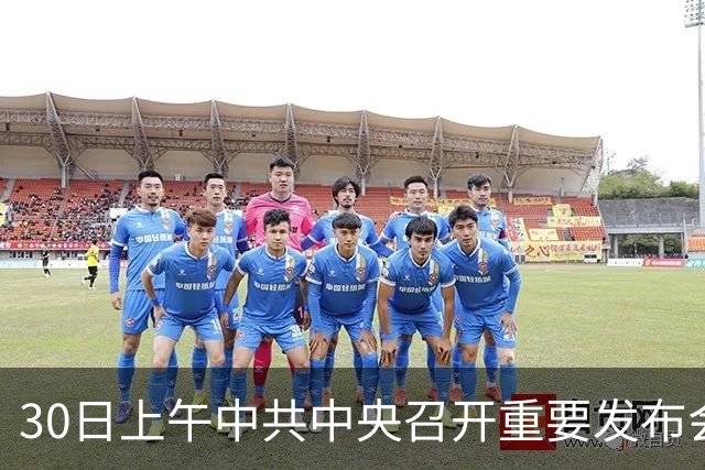 30日上午中共中央召开重要发布会，关乎每一个普通人的未来