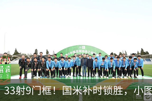 33射9门框！国米补时锁胜，小图拉姆造点逆转紫百合